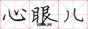 駱恆光心眼兒楷書怎么寫