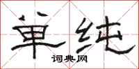 駱恆光單純隸書怎么寫