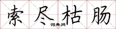 荊霄鵬索盡枯腸楷書怎么寫