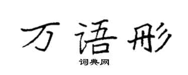 袁強萬語彤楷書個性簽名怎么寫