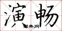 丁謙演暢楷書怎么寫