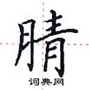 田英章寫的硬筆楷書腈