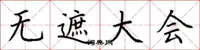 荊霄鵬無遮大會楷書怎么寫