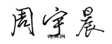 駱恆光周宇晨行書個性簽名怎么寫