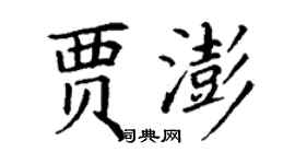 丁謙賈澎楷書個性簽名怎么寫