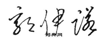 駱恆光郭伊諾草書個性簽名怎么寫