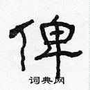 林少明寫的硬筆隸書俾