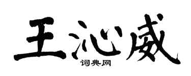 翁闓運王沁威楷書個性簽名怎么寫