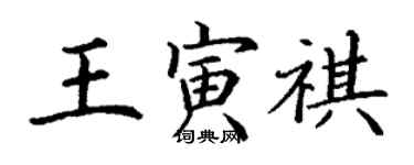 丁謙王寅祺楷書個性簽名怎么寫