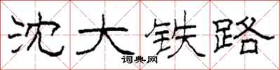 柯春海瀋大鐵路隸書怎么寫