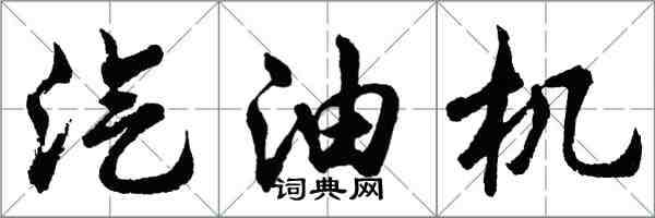 胡問遂汽油機行書怎么寫