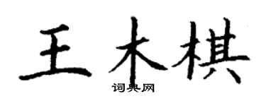 丁謙王木棋楷書個性簽名怎么寫