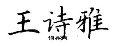 丁謙王詩雅楷書個性簽名怎么寫