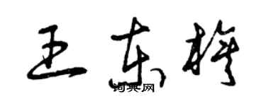 曾慶福王東旗草書個性簽名怎么寫