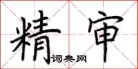 荊霄鵬精審楷書怎么寫