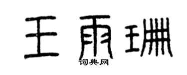 曾慶福王雨珊篆書個性簽名怎么寫