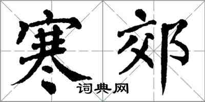 翁闓運寒郊楷書怎么寫