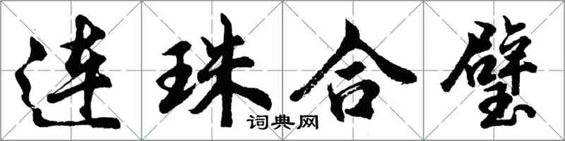 胡問遂連珠合璧行書怎么寫