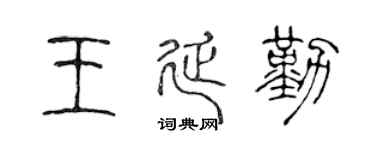 陳聲遠王延勤篆書個性簽名怎么寫