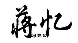 胡問遂蔣憶行書個性簽名怎么寫