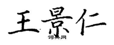 丁謙王景仁楷書個性簽名怎么寫