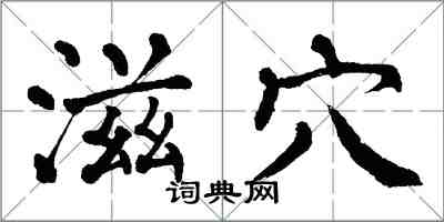 翁闓運滋穴楷書怎么寫