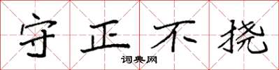 袁強守正不撓楷書怎么寫