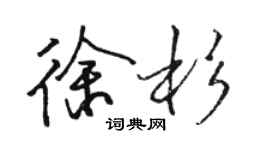 駱恆光徐杉行書個性簽名怎么寫