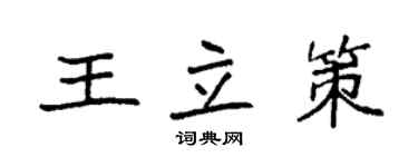 袁強王立策楷書個性簽名怎么寫