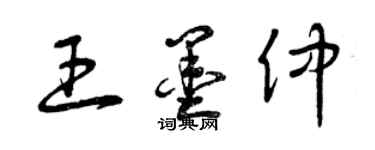 曾慶福王墨仲草書個性簽名怎么寫