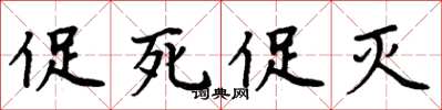 周炳元促死促滅楷書怎么寫