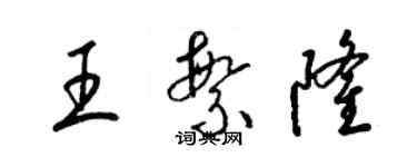 梁錦英王繁隆草書個性簽名怎么寫