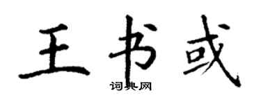 丁謙王書或楷書個性簽名怎么寫
