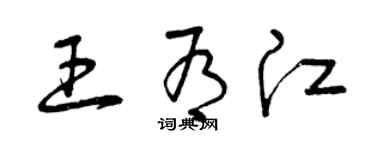 曾慶福王有江草書個性簽名怎么寫