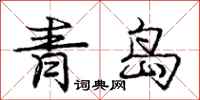 龐中華青島行書怎么寫