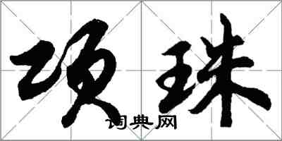 胡問遂項珠行書怎么寫