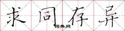 黃華生求同存異楷書怎么寫
