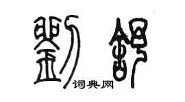 陳墨劉舒篆書個性簽名怎么寫