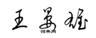 梁錦英王晏雄草書個性簽名怎么寫