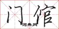 田英章門倌行書怎么寫