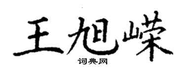 丁謙王旭嶸楷書個性簽名怎么寫