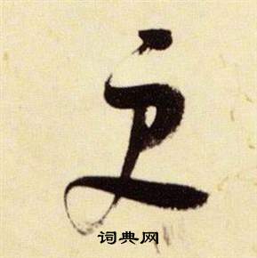 千字文中張瑞圖的寫法