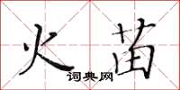 黃華生火苗楷書怎么寫