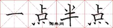 駱恆光一點半點楷書怎么寫