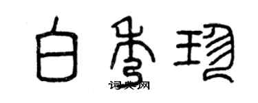 曾慶福白秀珍篆書個性簽名怎么寫