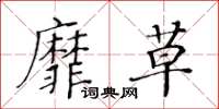 黃華生靡草楷書怎么寫
