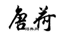 胡問遂唐荷行書個性簽名怎么寫