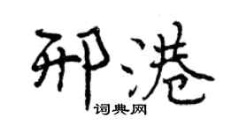 曾慶福邢港行書個性簽名怎么寫
