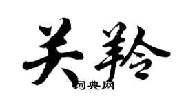 胡問遂關羚行書個性簽名怎么寫