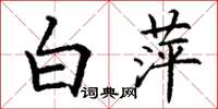丁謙白萍楷書怎么寫